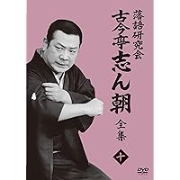 落語研究会 古今亭志ん朝 名演集 DVD 美品 Amazon.co.jp: 落語研究会 古今亭志ん朝名演集 [DVD] : 古今亭